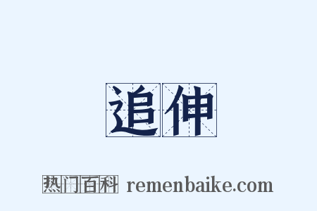 追伸是什么意思的图片